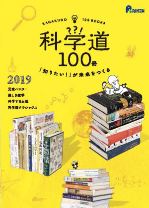 iTHEMS members are focused on KAGAKUDO 100 BOOKS 2019 thumbnail