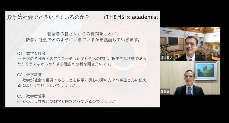 How is mathematics utilized in society? - Exploring the Essence of Mathematical Research Special Lecture by Shigefumi Mori and Takashi Sakajo on March 12, 2022 image
