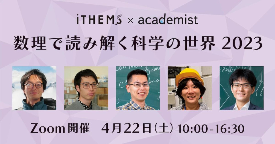 iTHEMS x academist Online Event 