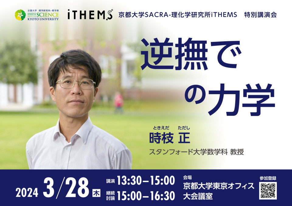 Kyoto University SACRA-RIKEN iTHEMS Special Lecture by Prof. Tadashi Tokieda image