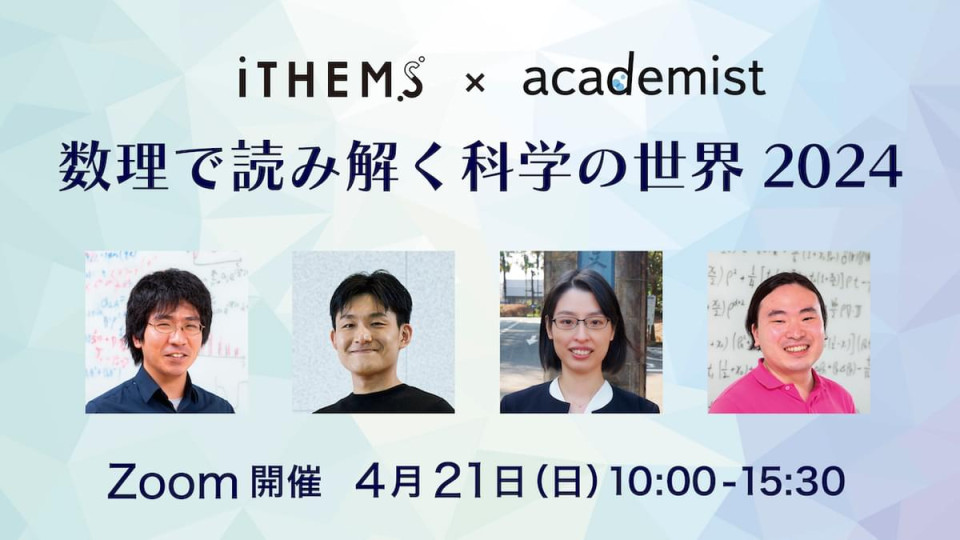 iTHEMS x academist Online Event 